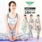 ショッピングクレマチス SPOUT 水陸両用 ヨガウェア上下セット 2点 レギンス スポブラ ヨガパンツ yoga-set12 ストレッチ UVカット 速乾 体型カバー