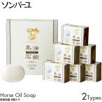 薬師堂 ソンバーユ 馬油石鹸 6個入り 無香料 ヒノキ スキンケア せっけん 石けん ソープ 馬油 ばあゆ 保湿 うるおい 安心