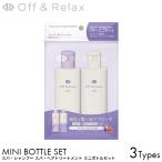 80ml�~�j�{�g���Z�b�g Off&Relax 2.0 OR �V�����v�[ �g���[�g�����g �O���b�V�[���C�X�`���[/�t���b�t�B�[���t���b�V��/�V���L�[�i�C�g���y�A 80ml