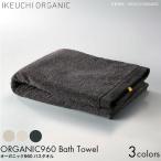 ショッピングバスタオル IKEUCHI ORGANIC イケウチオーガニック タオル オーガニック960 バスタオル 72×145cm アイボリー/チャコールグレイ/ベージュ