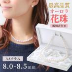 花珠真珠パールネックレス2点セット...