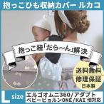 ルカコ 抱っこ紐収納カバー エルゴアダプト オムニ360 ベビービョルンONE KAI コランハグ対応抱っこひもケース 送料無料 リボングレーL