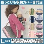 ルカコ 抱っこ紐収納カバー エルゴアダプト オムニ360 ベビービョルンONE KAI対応 抱っこひもケース 送料無料 修理保証 切替ダリアLセット