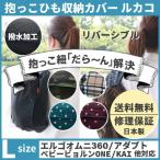 ルカコ 抱っこ紐収納カバー エルゴアダプト オムニ360 ベビービョルンONE KAI コランハグ対応抱っこひもケース 送料無料 撥水加工リバーシブルL