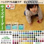 オーダーラグ 絨毯 シャギー/長方形 円形 楕円/床暖/オーダーメイドラグ ecoulu/特注 日本製/自動見積り