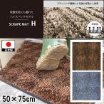 ドアマット 靴拭きマット/50×75cm/洗える/スクレイプマットH 吸水 除塵 ハイスペック/日本製/業務用/２カラー