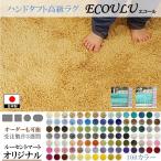 ラグ スモールラグ/100色/80×80〜130×130cm/長方形 円形 楕円/日本製 受注生産/オーダーメイド ecoulu