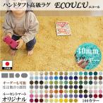 シャギーラグ スモールラグ/100色/80×80〜130×130cm/長方形 円形 楕円/日本製 受注生産/オーダーメイド ecoulu