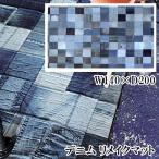 リビングラグ/デザインラグ/140×200cm/デニム パッチワーク