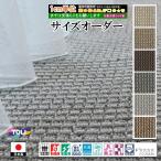 サイズオーダー カーペット/長方形 円形 切欠き くり抜き 敷き詰め 変形/日本製/床暖/東リ T-ID/自動見積り