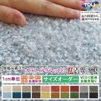 オーダーラグ サイズオーダー オーダーメイド カーペット/長方形 円形 楕円形/日本製/カラフィルパレット12/東リ/自動見積り