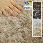 ラグ ラグマット/高級 絨毯/100×170〜190×190cm 長方形 楕円/日本製 東リ/T-THINTH/受注生産