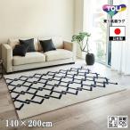 ラグ ラグマット センターラグ/140×200cm/東リ 高級 絨毯/TOR4102HS/防ダニ/日本製