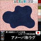 変形 ラグ カーペット/アメーバー 形/東リ生地MD/受注生産/かわいい マット/日本製