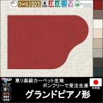 変形 ラグ カーペット/グランドピアノ 形/ウール 100% 東リ生地BT/受注生産/かわいい マット/日本製