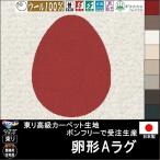 変形 ラグ カーペット/卵 タマゴ エッグ 形A/ウール 100% 東リ生地BT/受注生産/かわいい マット/日本製