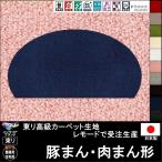 変形 ラグ カーペット/豚まん 肉ま�