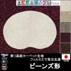 変形 ラグ カーペット/ビーンズ形/東リ生地FM/受注生産/かわいい マット/日本製