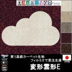 変形 ラグ カーペット/変形 雲 クラウド 形E/東リ生地FM/受注生産/かわいい マット/日本製