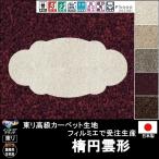 変形 ラグ カーペット/楕円 雲 形/東リ生地FM/受注生産/かわいい マット/日本製
