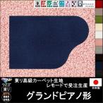変形 ラグ カーペット/グランドピアノ 形/東リ生地MD/受注生産/かわいい マット/日本製