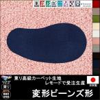 変形 ラグ カーペット/変形 ビーンズ 形/東リ生地MD/受注生産/かわいい マット/日本製