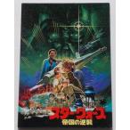 ＳＦ映画パンフレット□スター・ウォーズ　帝国の逆襲／ハリソン・フォード、マーク・ハミル、キャリー・フィッシャー