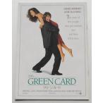 映画パンフレット□新品★グリーン・カード／ジェラール・ドパルデュー、アンディ・マクドウェル　ピーター・ウィアー