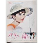  Audrey *hep балка n^ Париж . вместе :72R версия рекламная листовка | William * Holden 