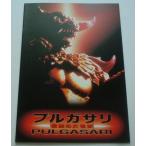 ＳＦ映画パンフレット□新品★プルガサリ　伝説の大怪獣／北朝鮮映画