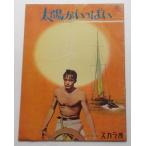 アラン・ドロン▼太陽がいっぱい：