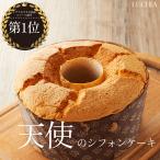 天使のシフォンケーキ（紅茶）