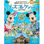 東京ディズニーリゾート グッズコレクション 2021ー2022 (My Tokyo Disney Resort)