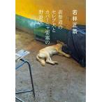 表参道のセレブ犬とカバーニャ要塞の野良犬 (文春文庫 わ 25-1)