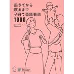 【音声DL付】起きてから寝るまで子育て英語表現1000