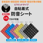 防音シート 吸音材 遮音シート 10枚セット 20枚 壁 50*50cm工事用 貼り付け  壁面 スポンジ  防音テープ 壁賃貸 6色 難燃性 DIY 床 窓 騒音対策 緩衝材 効果