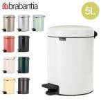 【並行輸入品】 ブラバンシア Brabantia ごみ箱 5L ペダルビン ソフトクロージング ペダル式 ニューアイコン Pedal Bin newIcon インテリア ダストボッ