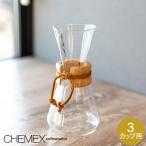 ショッピングコーヒーメーカー Chemex ケメックス コーヒーメーカー マシンメイド 3カップ用 ドリップ式 CM-1C