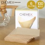 ケメックス Chemex コーヒーメーカー フィルターペーパー 6カップ用 ナチュラル 無漂白タイプ 100枚入 濾紙 FSU-100