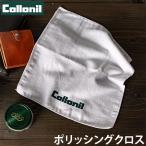 ＼GWも毎日配送ですぐに届く／ コロニル Collonil ポリッシングクロス 靴磨き レザーケア 革靴 シューズ パンプス ブーツ バッグ