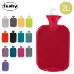 【あすつく】 ファシー Fashy 湯たんぽ ハイブリッドボトル (2L) 6442 Hot water bottle 64001.6 暖房 節電 防寒