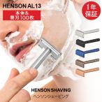 ヘンソンシェービング Henson Shaving AL