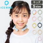 アイスリング 正規品 キッズ ICE RING SUO スオ ネッククーラー クールリング 子供 S 女の子 男の子 首 冷却 冷感 グッズ 熱中症対策グッズ