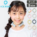 ショッピングアイスネックリング アイスリング 正規品 キッズ  ICE RING SUO スオ ネッククーラー クールリング 子供 S 女の子 男の子 首 冷却 冷感 グッズ 熱中症対策グッズ