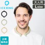 ショッピングアイスリング suo 大人 アイスリング 正規品 オトナ ICE RING  Lサイズ SUO スオ クールリング 大人 L 大人用 レディース 女性 メンズ 男性 ジュニア ネック