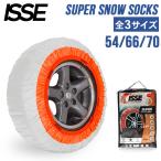 ＼GWも毎日配送ですぐに届く／ イッセ ISSE 布製 タイヤチェーン スーパー スノーソックス SUPER SNOW SOCKS 簡単装着 滑り止め 雪