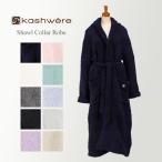 カシウェア Kashwere バスローブ ガウン レディース メンズ ルームウェア 部屋着 R-01 Bathrobe Gown Shawl Collar Robe