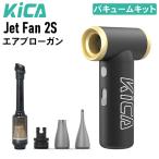 キカ KiCA Jet Fan 2S バキュームキット ジェットファン 2S  2in1 電動エアダスター ミニ掃除機