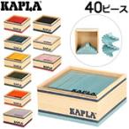 在庫限り カプラ Kapla おもちゃ ブロ