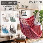 GWも休まず配送 【並行輸入品】 ラ シエスタ La Siesta ハンギングチェア Hammock Chairs Habana ハバナ キングサイズ